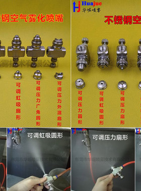 HUAJUE可调式空气雾化喷嘴 1/4BSPT螺纹二流体气水混合喷雾喷头