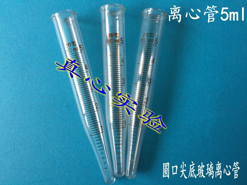 5ml/10ml/15ml玻璃元口尖底试管 玻璃离心管 圆口 带刻度