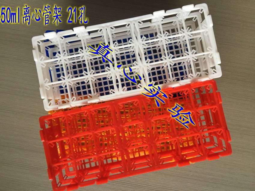 50ml离心管架21孔 可拆塑料试管架 样品瓶架
