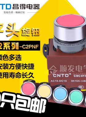 原装 昌得CNTD按钮开关 自复位 C2PNF 平头按钮22mm 1常闭 红色