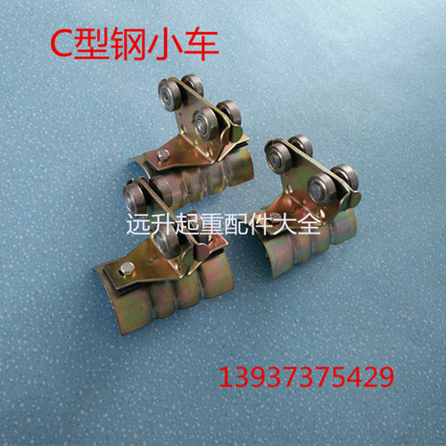 起重机异型钢电缆小车,C型钢托线小车 40 50 电缆小车拖线滑车