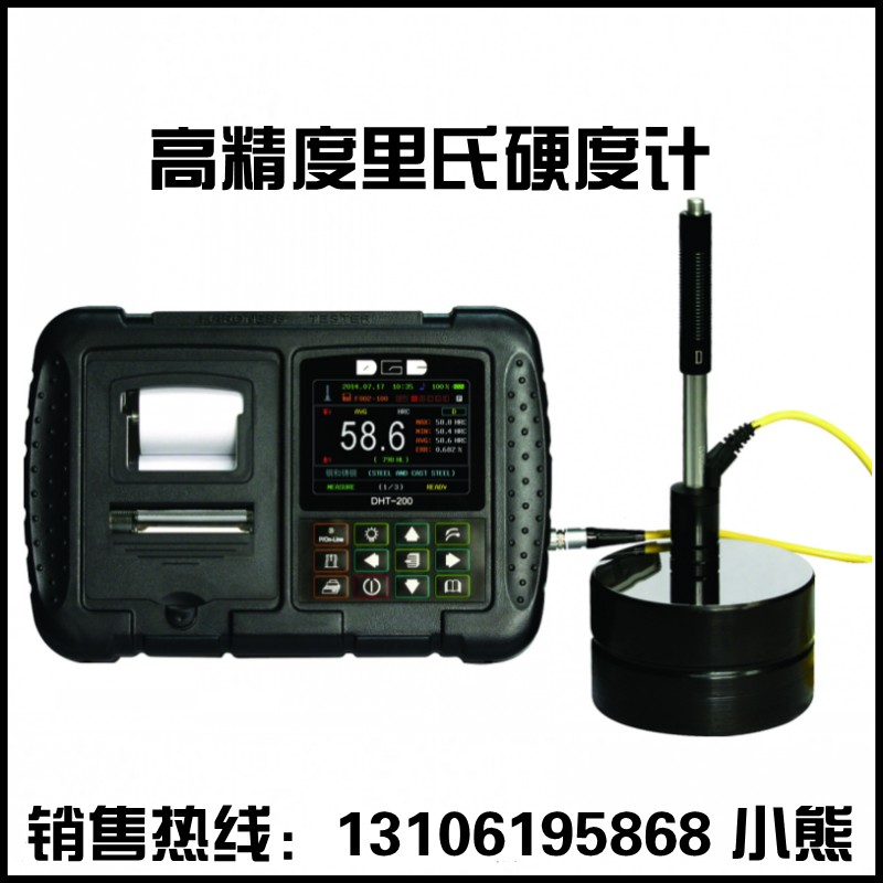 德光DHT-200便携式里氏硬度计 里氏多用便携硬度计 带存储打印型