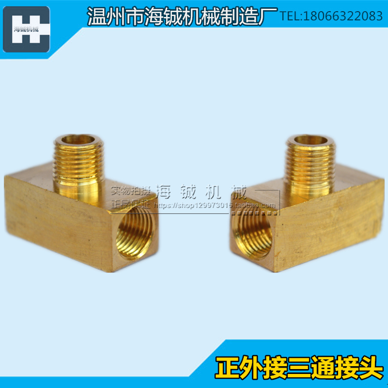 注塑机铜接头3TG-8-8正外接三通接头/外牙三通接头/M8铜三通接头