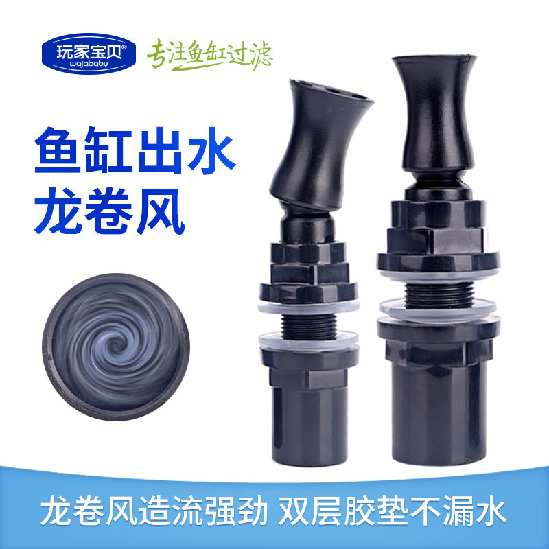 鱼缸出水造浪接头龙卷风造流出水头鱼缸出水管配件底滤侧滤旋转水