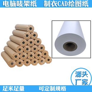服装 纸36g42耗材g70g裁床裁 CAD绘图仪i打印纸新闻唛架纸打样制版