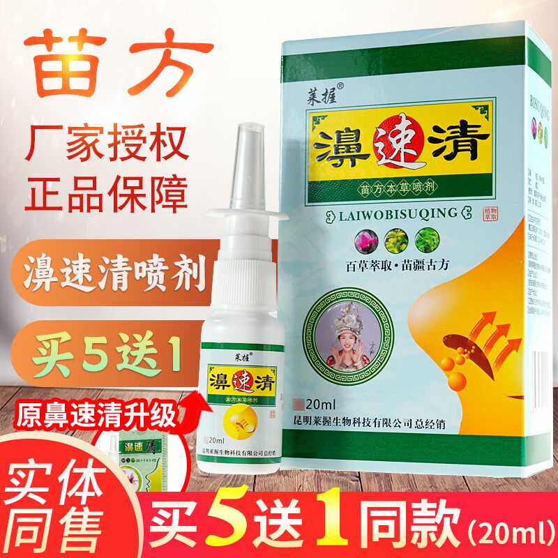买5送1莱握濞速清云南苗方草本喷剂苗灵鼻爽喷鼻通气剂喷雾洗鼻器