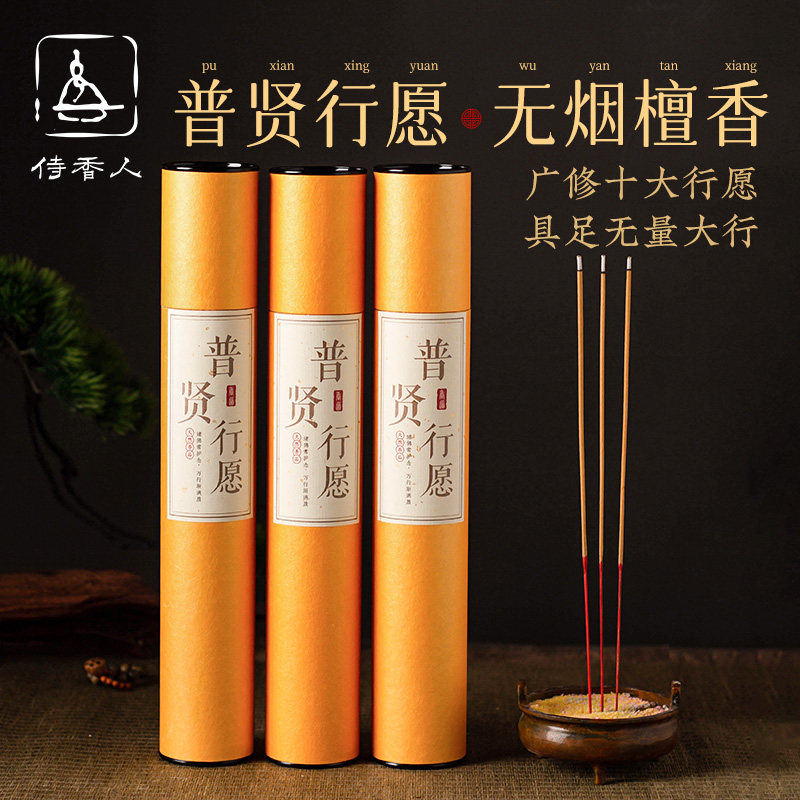 普贤菩萨专用香普贤行愿品拜拜香峨眉山礼佛香无烟檀香上香烧的香