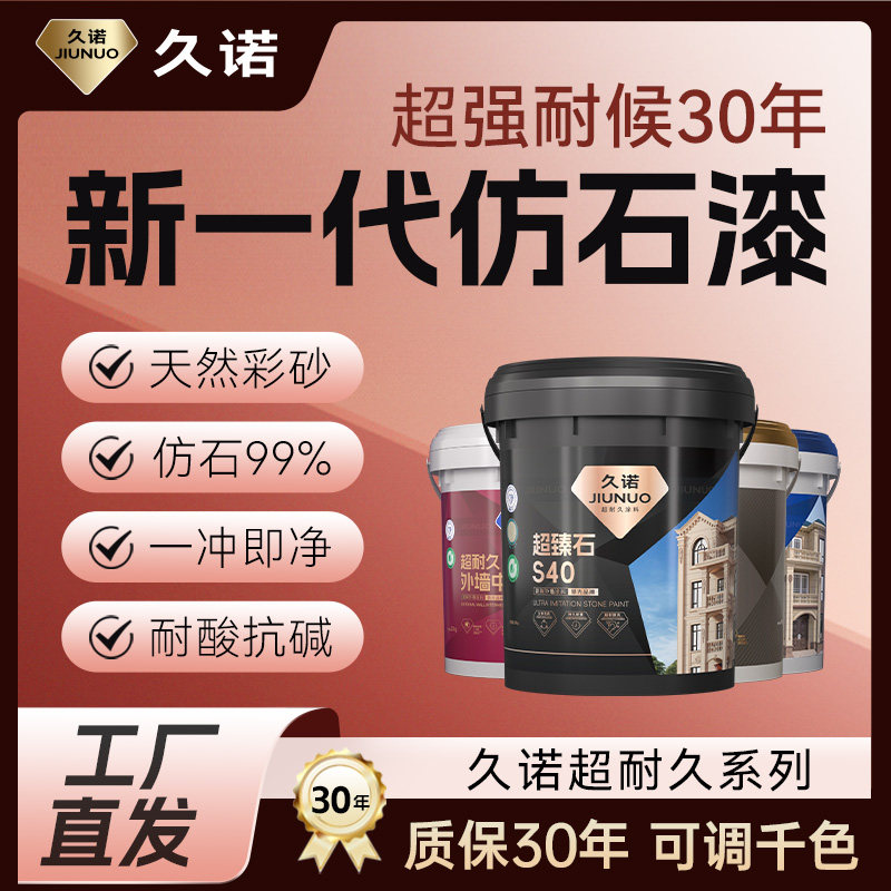 久诺超耐久超h臻石真石漆外墙水包砂仿石漆耐碱耐候天然彩砂质感