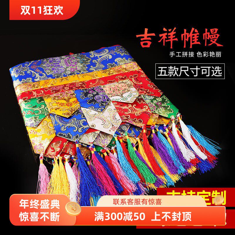多尺寸五色吉祥藏式帷幔装饰民族八吉祥普玛墙围挂帘庙批量发用品