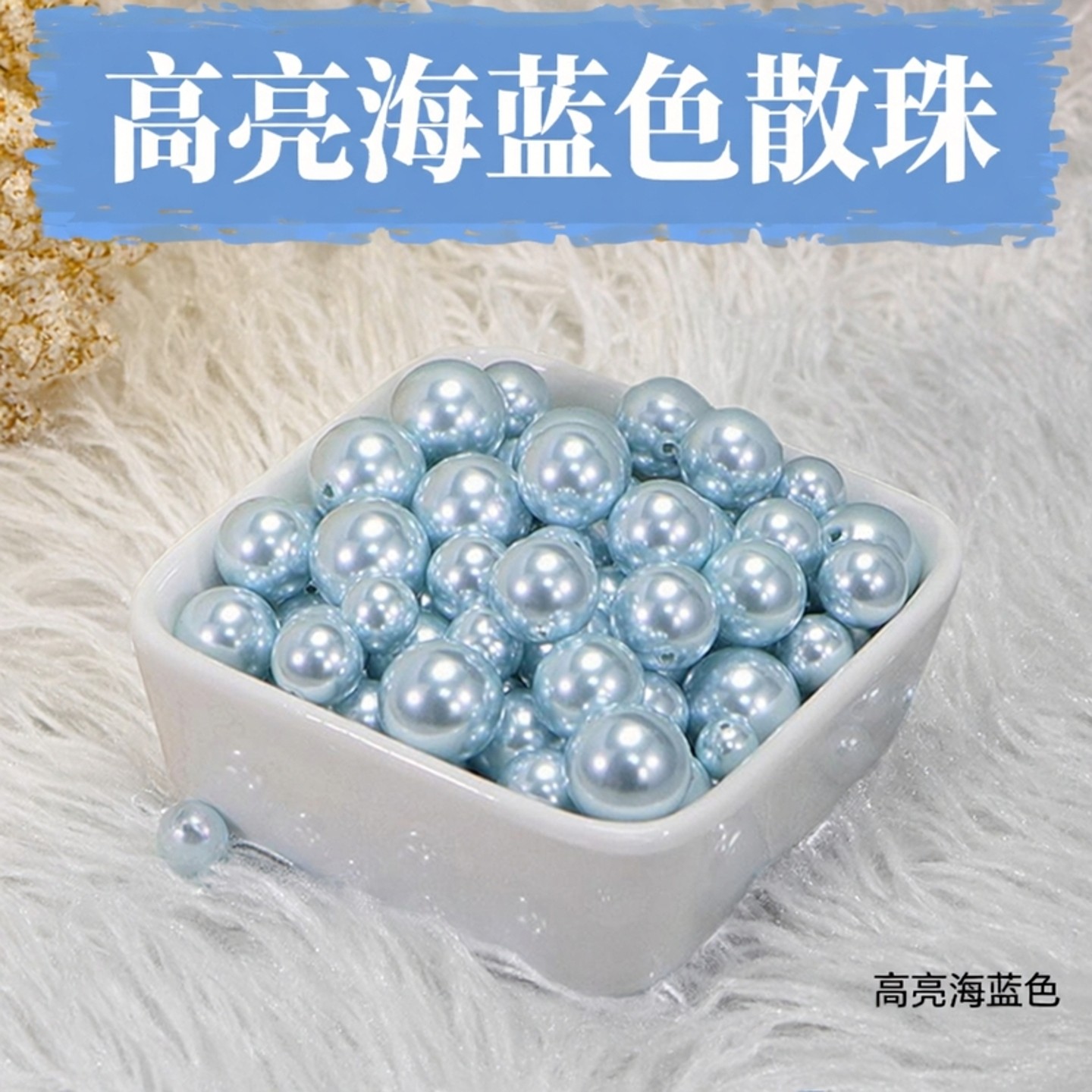 斯迪鹿高亮海蓝色diy仿施家珍珠半孔散珠手工DIY材料配件装饰饰品