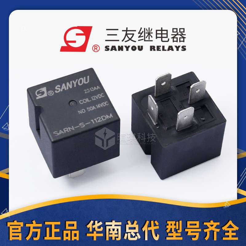 三友继电器SARN-S-112DMP 12v24v车用继电器4脚 50a汽车继电器