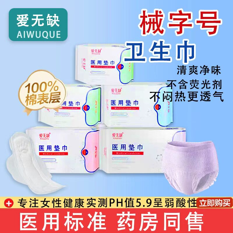 爱无缺医用卫生巾型妇械字号姨妈巾经期医疗护垫护理垫女健康垫巾