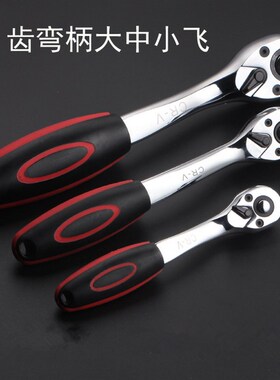 小飞快速扳手1/4小棘轮中飞72齿双向快板双头中刺轮大套筒板手