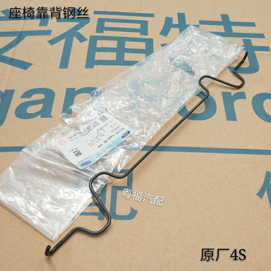 福特蒙迪欧-致胜麦柯斯S-Max座椅靠背钢丝弹簧支撑架原厂4S