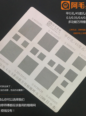 阿毛易修多功能万用植锡网0.3/0.35/0.4/0.5/平行/45度孔/错位孔