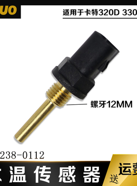238-0112 挖掘机配件E320DE330D水温传感器水温感应塞 238-0112