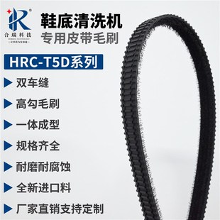 鞋底清洗机皮带毛刷HRC-T5D1020无尘风淋室清洁1680洗鞋机同步带