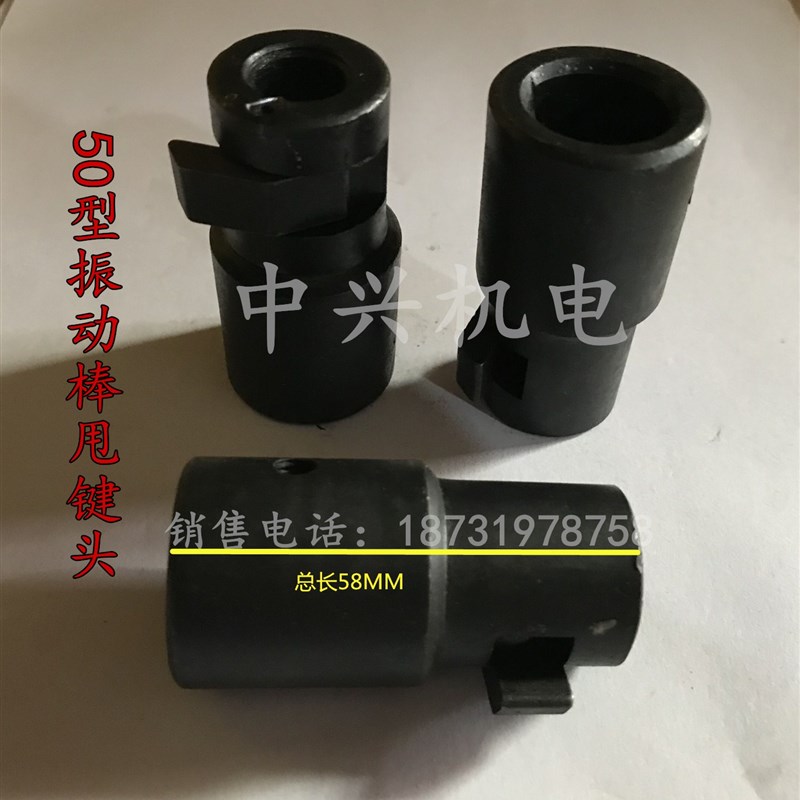 超低价建筑机械 50型混凝土振动棒 插入机配件防逆套 甩建 马键头