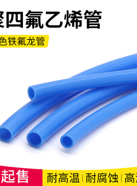 铁氟龙管2~8mm蓝色 特氟龙管耐高低温四氟管F4管聚四氟乙烯管PTFE