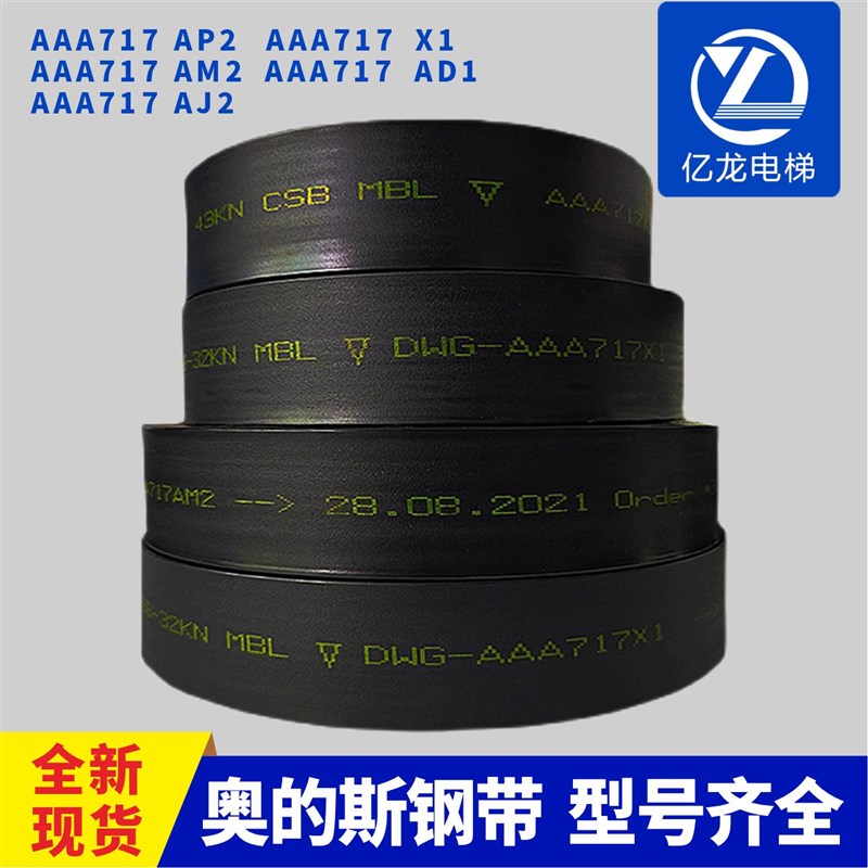 适用于奥的斯电梯曳引钢带AAA717AM2/AP2/AJ2/AD1/W1/X1配件专用
