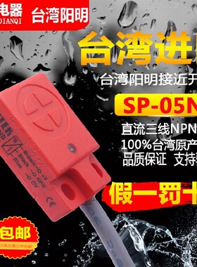 正品台湾FOTEK阳明SP-05P 05NB接近开关SP-05N NPN代替TL-W5MC1