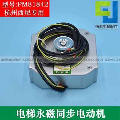 杭州西尼电梯电机开门机用永磁同步电动机PM81842门电机马达配件
