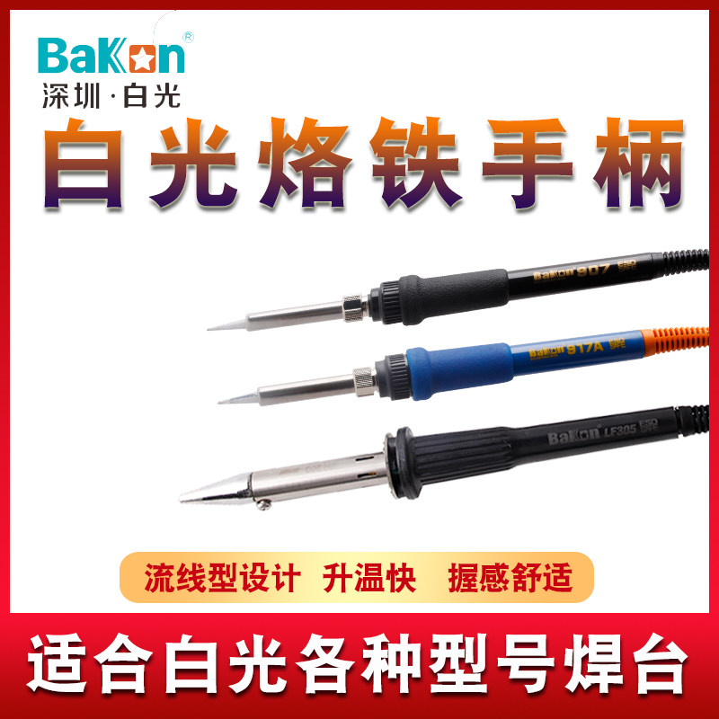 白光恒温电烙铁高频焊台手柄SBK936B/907E/D+/917A/LF100/202/305
