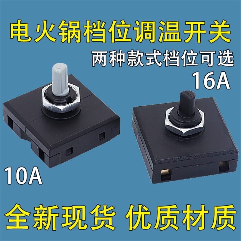 适用小熊电煮锅旋钮开关2档3档挡位开关10A16A/250V电煮锅开关