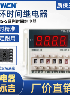沪威时间继电器DH48S-S 1Z 2Z循环控制延时器24V220V380V通电延时