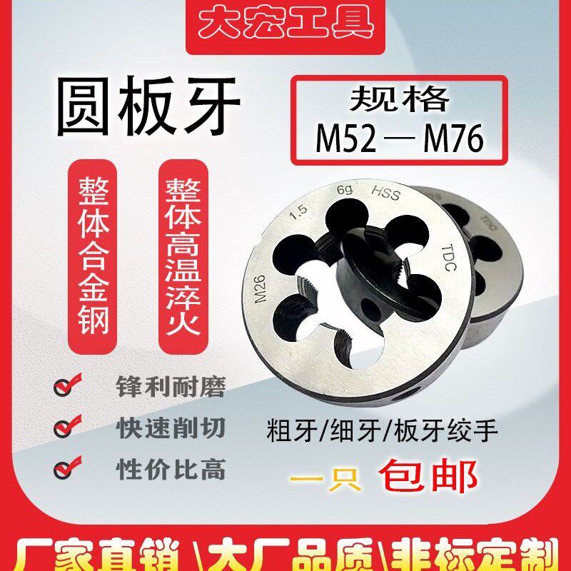 非标大板牙细牙套丝板牙M52M56M58M60M62M64M65 M68M70M72M75M76