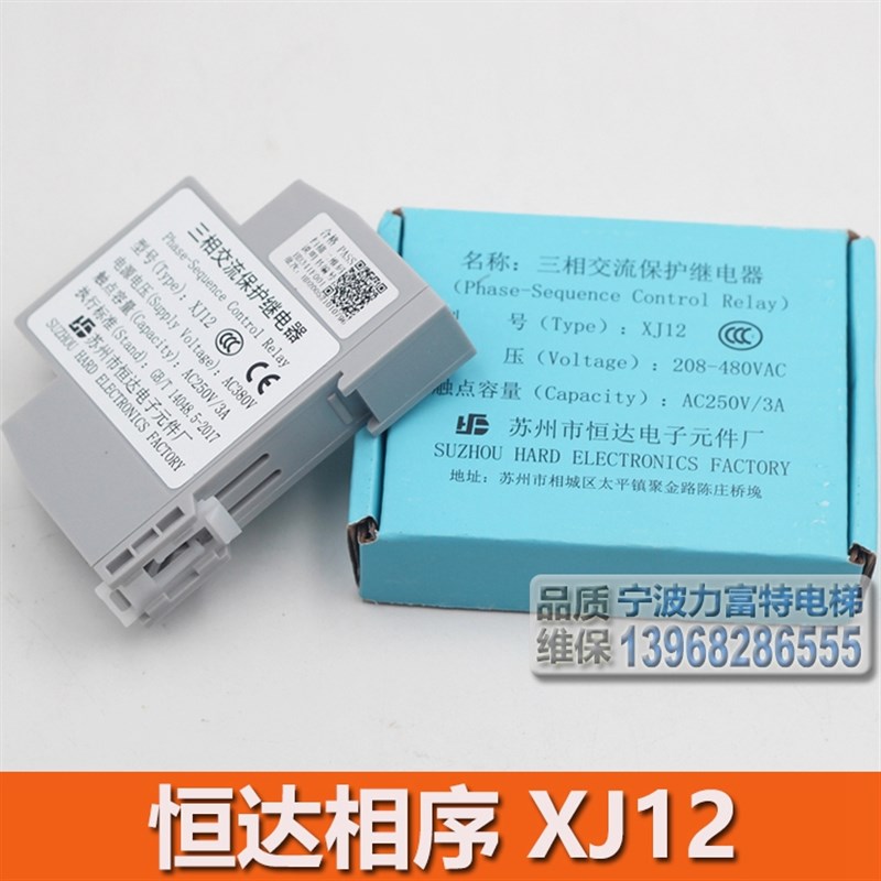 苏州恒达继电器XJ12三相交流相序保护继电器电梯相序蒂森富士