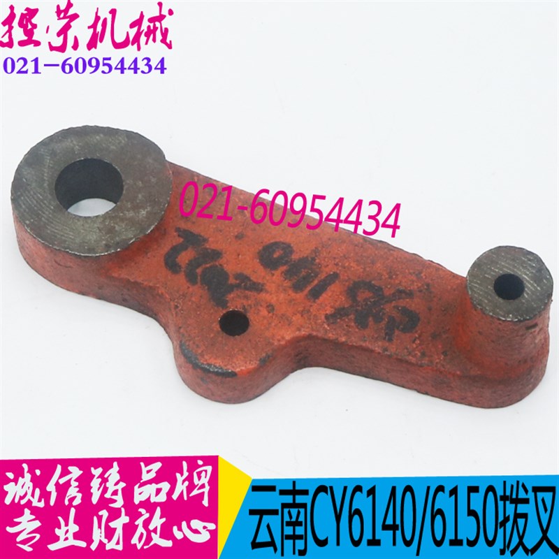 云南机床配件 CY6140/CY6150 杠杆拨叉 宝鸡CS6140机床配件 现货
