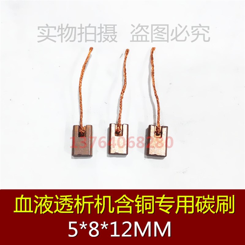 适用费森尤斯血液透析机4008除气泵流量泵碳刷血透机电刷5*8*12MM