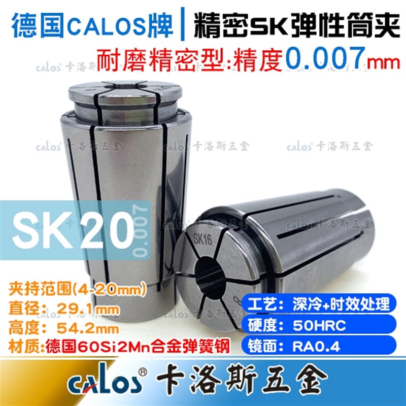 德国CALOS精密筒夹SK20夹头4 6 8 10 12 16 20精度0.007数控CNC
