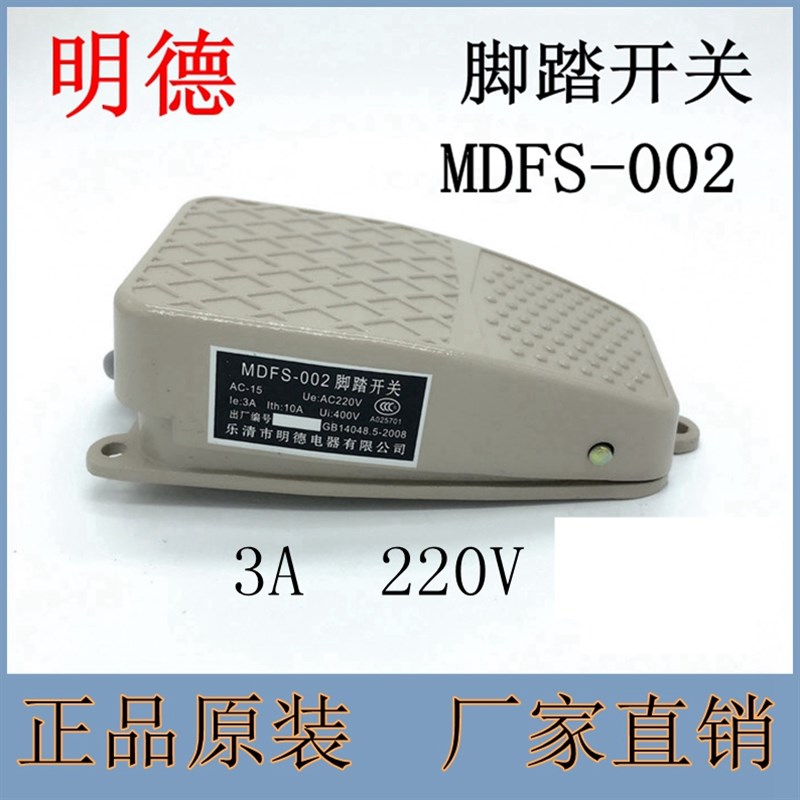 包邮脚踏开关 MDFS-002 银触点3A明德电器 正品厂家直销