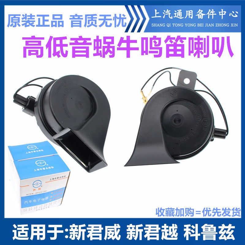 适配别克新君威新君越英朗鸣笛喇叭新GL8迈锐宝科鲁兹高低音喇叭