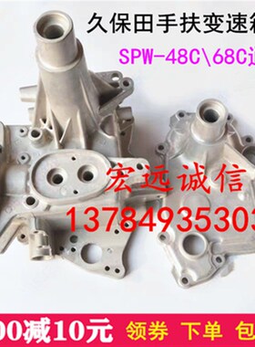 久保田手扶插秧机手扶齿轮箱壳体 配件SPW-48C\68C通用变速箱壳子