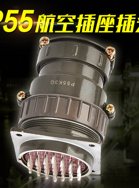 铜镀银航空插头接头插座接插件P55K3Q-30/35工厂工业芯圆形连接器
