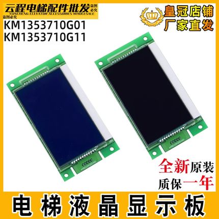 电梯外呼显示板KM1353710G01/G11轿内液晶显示屏适用通用电梯黑屏