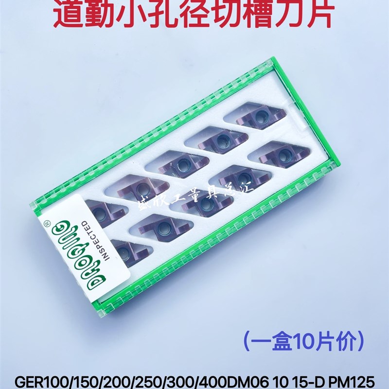 道勤端面割槽切刀片GER100DM06 150 200 300 400DM10 15-D PM125