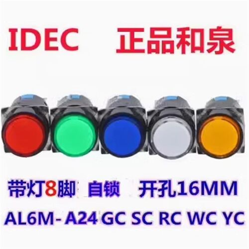 IDEC和泉AL6M-A24GC A24RC自锁8脚A24SC A24YC 23WC按钮开关16MM