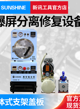 新讯工具压屏机真空贴合机除泡机手机液晶屏幕分离机爆屏修复设备