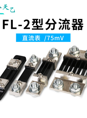 直流电流表分流器 外附FL-2 10A20A30A50A100A分流器 75mV分流器