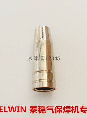 TELWIN泰稳气体保护焊机焊枪焊嘴保护套配件二保焊机焊枪保护咀嘴