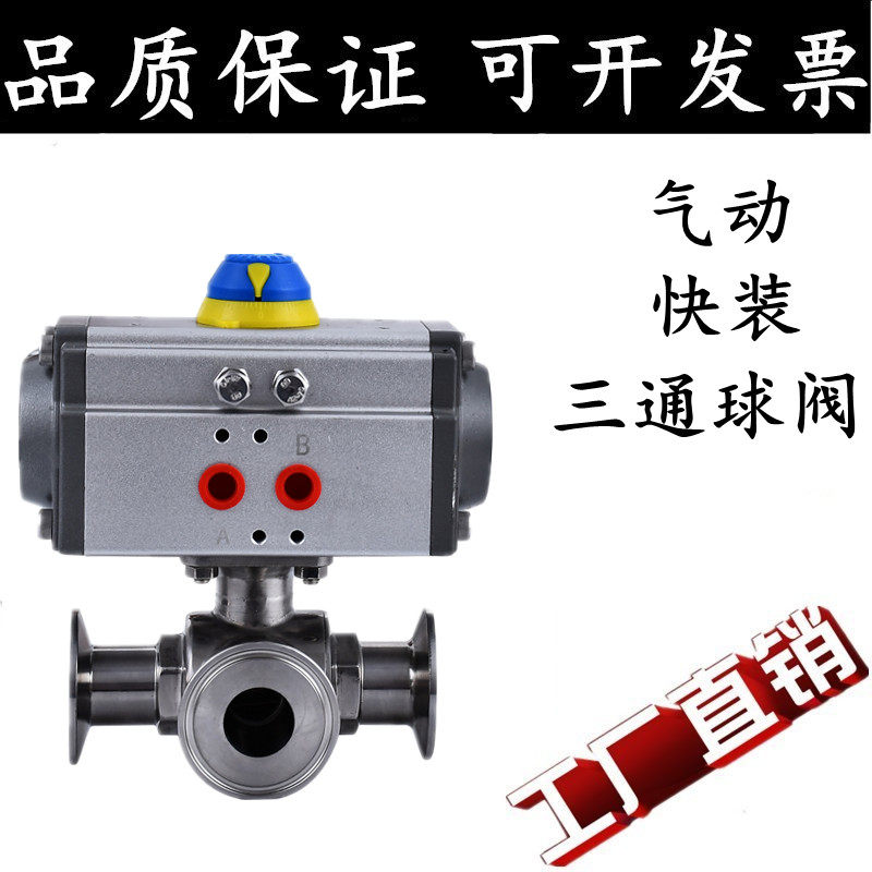 304/316L气动三通球阀门快装T型L不锈钢卫生级气动快装三通球阀