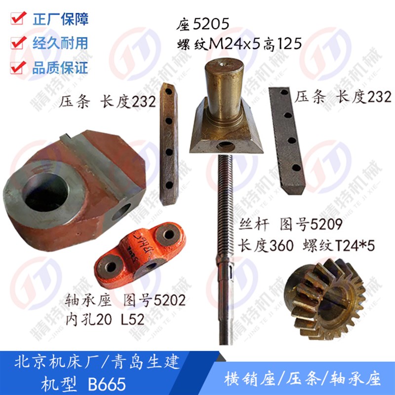 北京刨床B665 调整丝杆/曲拐销座5205/T24/压条/滑块5206 齿轮Z20