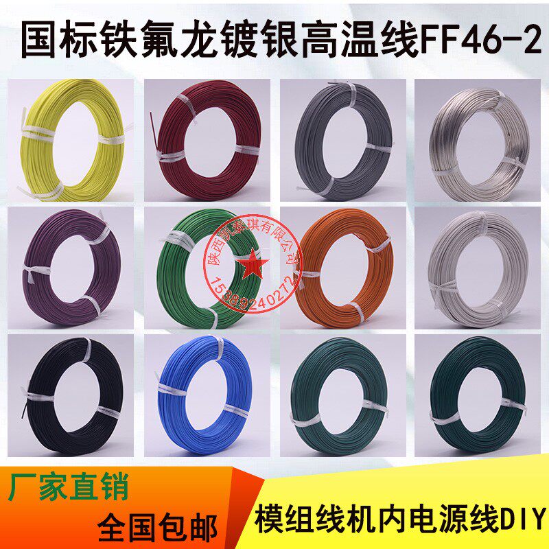 国标特氟龙镀银FF46-2 0.12 0.5 0.75 1 1.5平方耐高温电线模组线