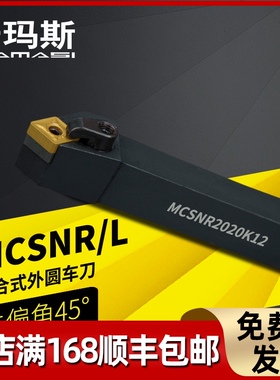 数控车床刀具45度复合式外圆车刀刀杆MCSNR2020-3232P12