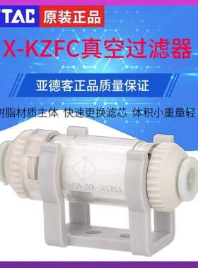 原装ATC亚德客真空过滤器X-KZFC10006B X-KZFC20008B KZFC20006B