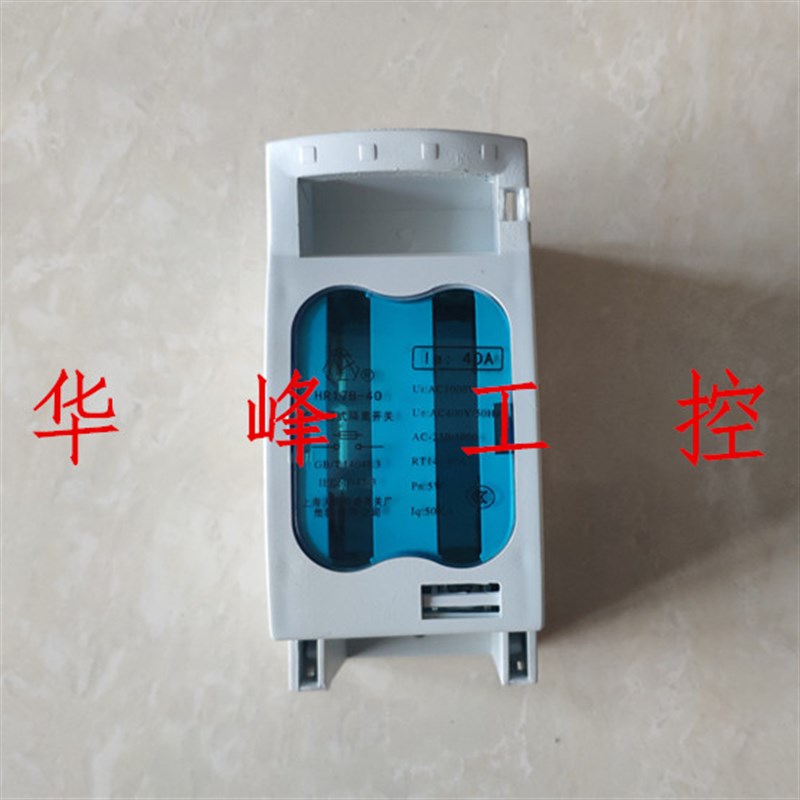 上海人民电器开关厂集团有限公司HR17B-40/20熔断器式隔离开关40A